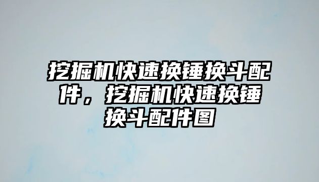 挖掘機快速換錘換斗配件，挖掘機快速換錘換斗配件圖