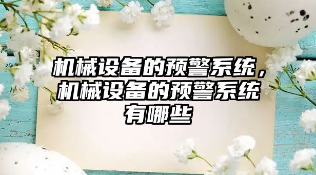 機械設備的預警系統(tǒng)，機械設備的預警系統(tǒng)有哪些