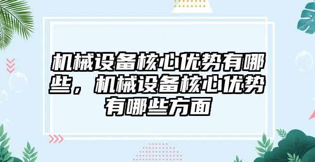 機械設備核心優(yōu)勢有哪些，機械設備核心優(yōu)勢有哪些方面