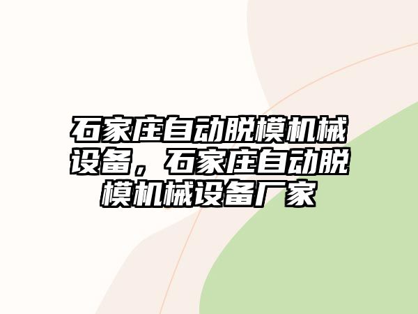 石家莊自動脫模機械設(shè)備，石家莊自動脫模機械設(shè)備廠家