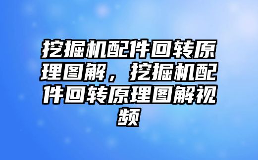 挖掘機配件回轉(zhuǎn)原理圖解，挖掘機配件回轉(zhuǎn)原理圖解視頻