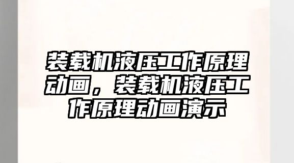 裝載機液壓工作原理動畫，裝載機液壓工作原理動畫演示