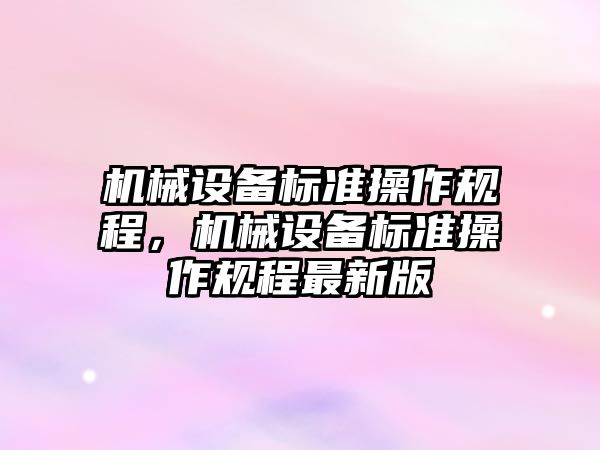 機械設備標準操作規(guī)程，機械設備標準操作規(guī)程最新版