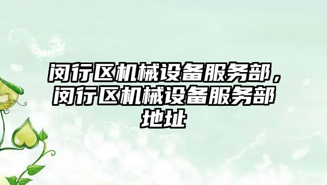 閔行區(qū)機(jī)械設(shè)備服務(wù)部，閔行區(qū)機(jī)械設(shè)備服務(wù)部地址