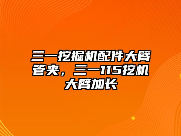 三一挖掘機配件大臂管夾，三一115挖機大臂加長