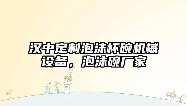 漢中定制泡沫杯碗機械設備，泡沫碗廠家