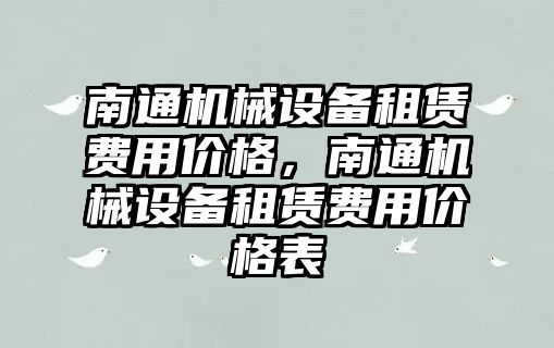 南通機械設備租賃費用價格，南通機械設備租賃費用價格表