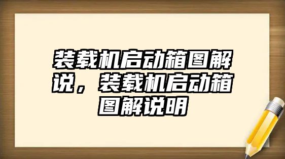 裝載機(jī)啟動(dòng)箱圖解說(shuō)，裝載機(jī)啟動(dòng)箱圖解說(shuō)明