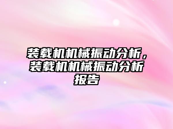 裝載機機械振動分析，裝載機機械振動分析報告