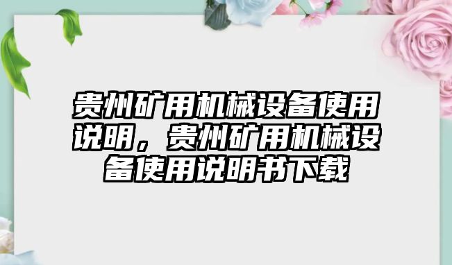 貴州礦用機械設備使用說明，貴州礦用機械設備使用說明書下載