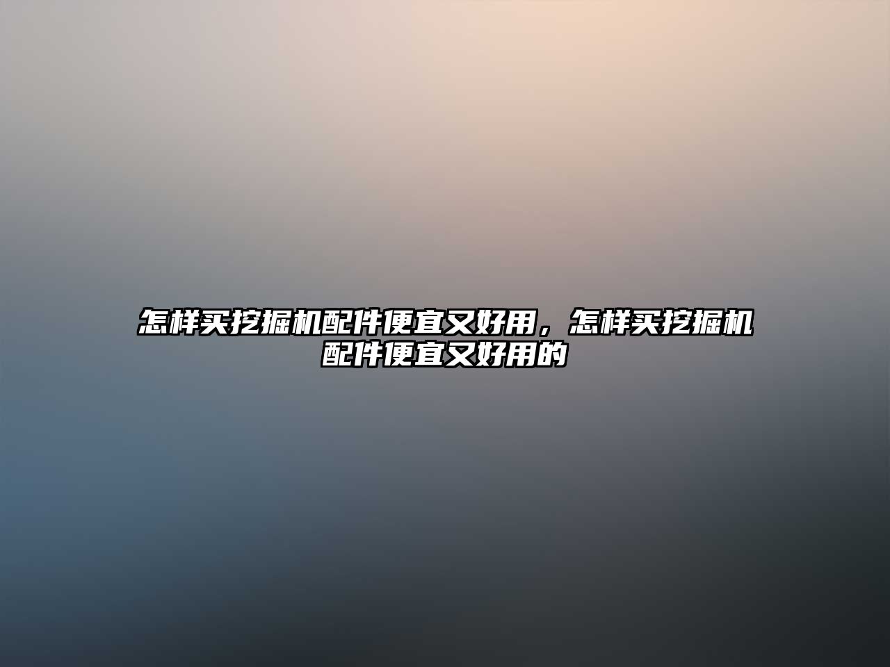 怎樣買(mǎi)挖掘機(jī)配件便宜又好用，怎樣買(mǎi)挖掘機(jī)配件便宜又好用的