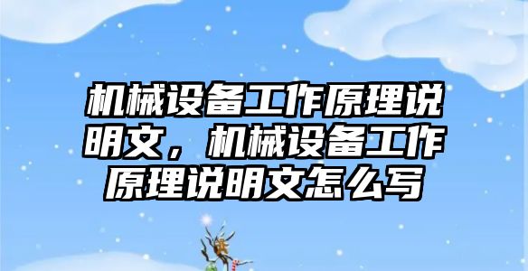 機(jī)械設(shè)備工作原理說(shuō)明文，機(jī)械設(shè)備工作原理說(shuō)明文怎么寫