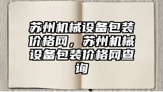 蘇州機械設備包裝價格網(wǎng)，蘇州機械設備包裝價格網(wǎng)查詢