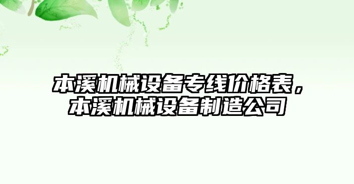 本溪機(jī)械設(shè)備專線價(jià)格表，本溪機(jī)械設(shè)備制造公司