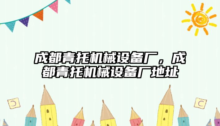 成都青托機(jī)械設(shè)備廠，成都青托機(jī)械設(shè)備廠地址