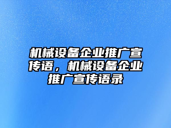 機械設備企業(yè)推廣宣傳語，機械設備企業(yè)推廣宣傳語錄