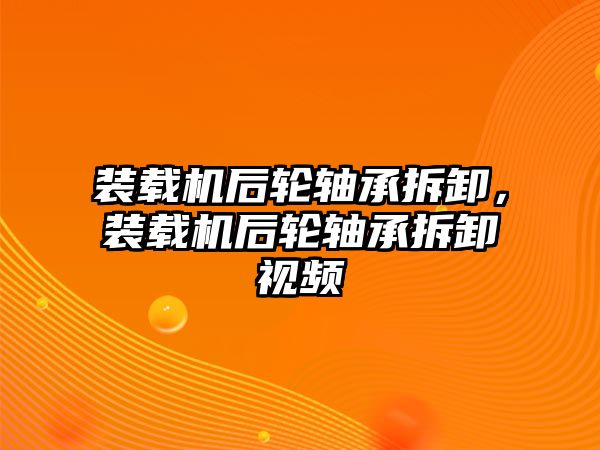 裝載機(jī)后輪軸承拆卸，裝載機(jī)后輪軸承拆卸視頻