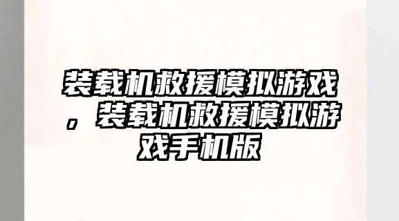 裝載機救援模擬游戲，裝載機救援模擬游戲手機版