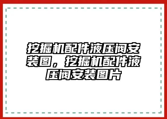 挖掘機(jī)配件液壓閥安裝圖，挖掘機(jī)配件液壓閥安裝圖片