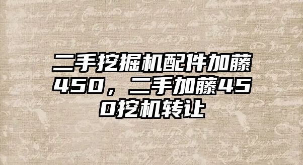 二手挖掘機配件加藤450，二手加藤450挖機轉讓