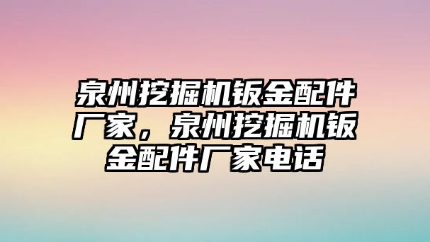 泉州挖掘機鈑金配件廠家，泉州挖掘機鈑金配件廠家電話