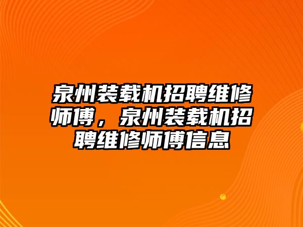 泉州裝載機招聘維修師傅，泉州裝載機招聘維修師傅信息