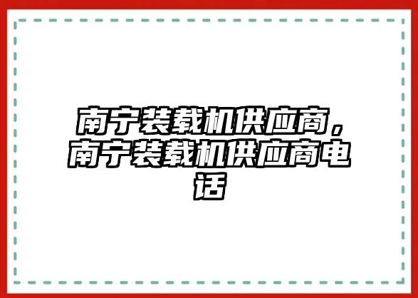 南寧裝載機(jī)供應(yīng)商，南寧裝載機(jī)供應(yīng)商電話