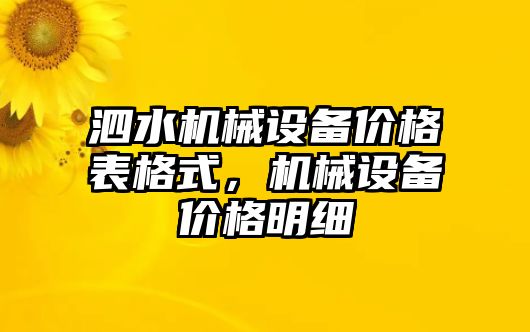 泗水機(jī)械設(shè)備價(jià)格表格式，機(jī)械設(shè)備價(jià)格明細(xì)