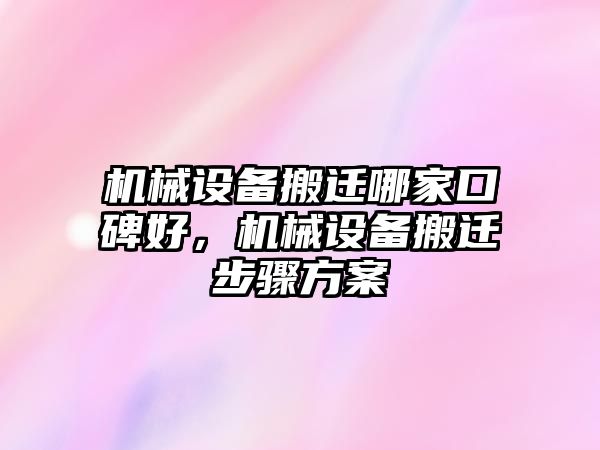 機(jī)械設(shè)備搬遷哪家口碑好，機(jī)械設(shè)備搬遷步驟方案