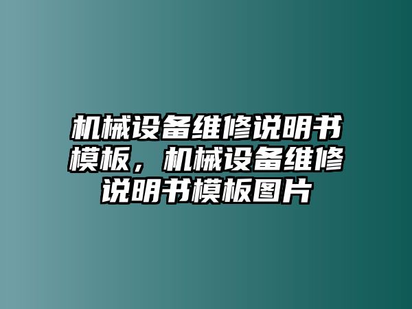 機(jī)械設(shè)備維修說明書模板，機(jī)械設(shè)備維修說明書模板圖片