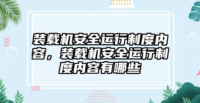 裝載機(jī)安全運(yùn)行制度內(nèi)容，裝載機(jī)安全運(yùn)行制度內(nèi)容有哪些