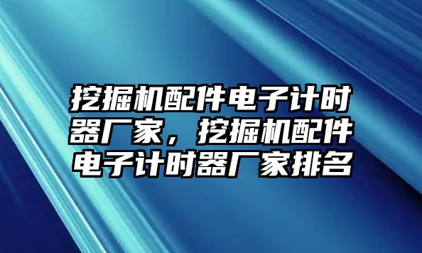 挖掘機配件電子計時器廠家，挖掘機配件電子計時器廠家排名