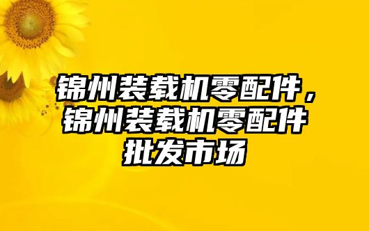 錦州裝載機零配件，錦州裝載機零配件批發(fā)市場