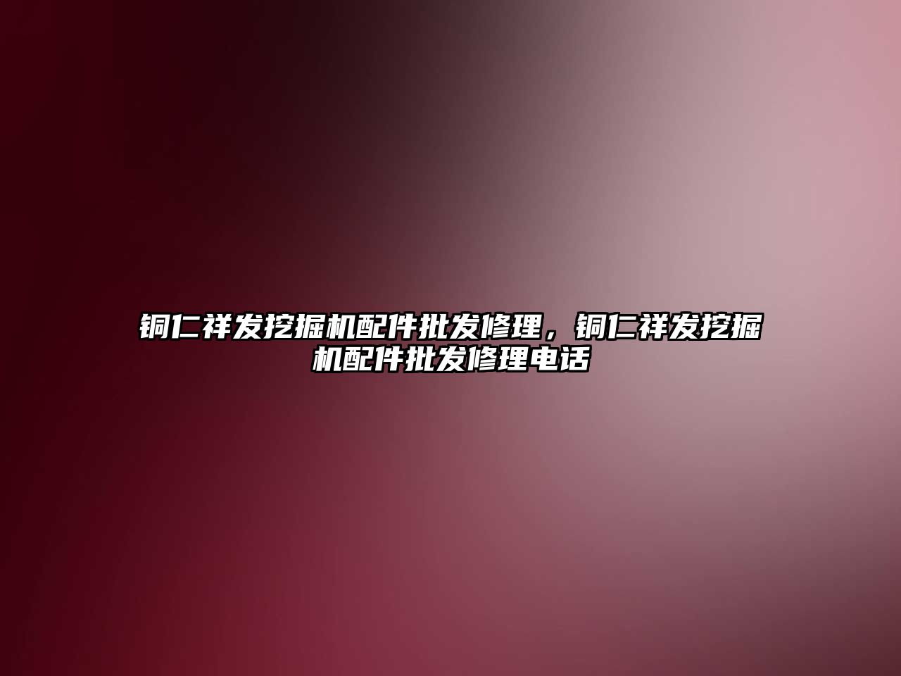 銅仁祥發(fā)挖掘機配件批發(fā)修理，銅仁祥發(fā)挖掘機配件批發(fā)修理電話