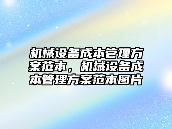 機械設(shè)備成本管理方案范本，機械設(shè)備成本管理方案范本圖片