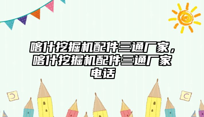 喀什挖掘機(jī)配件三通廠家，喀什挖掘機(jī)配件三通廠家電話