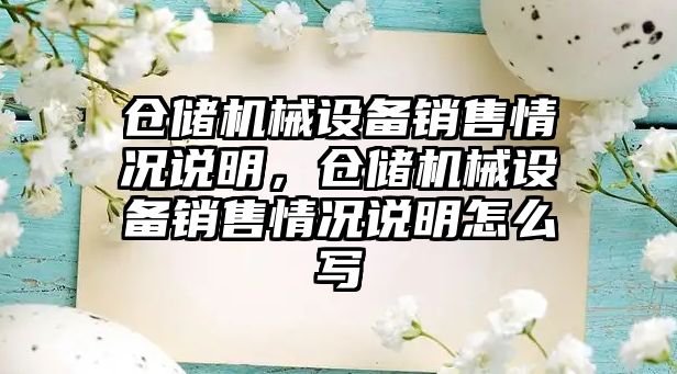 倉儲機械設備銷售情況說明，倉儲機械設備銷售情況說明怎么寫