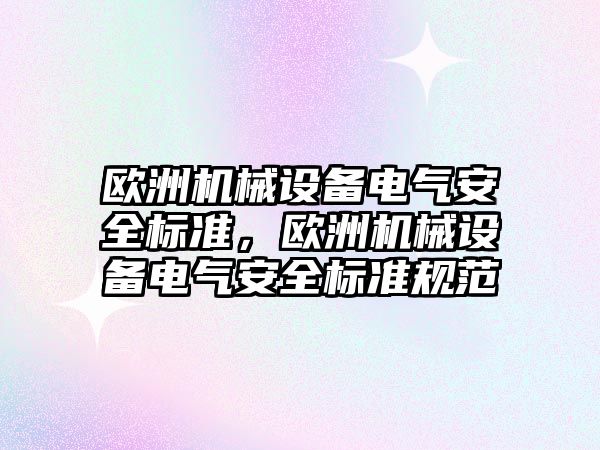 歐洲機械設備電氣安全標準，歐洲機械設備電氣安全標準規(guī)范