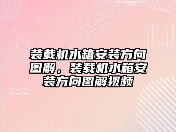 裝載機(jī)水箱安裝方向圖解，裝載機(jī)水箱安裝方向圖解視頻