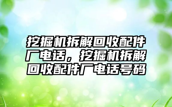 挖掘機拆解回收配件廠電話，挖掘機拆解回收配件廠電話號碼