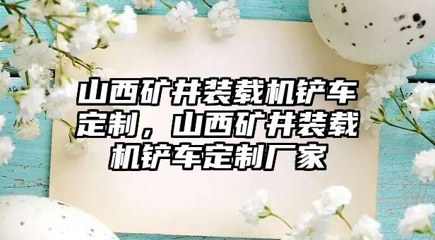 山西礦井裝載機(jī)鏟車定制，山西礦井裝載機(jī)鏟車定制廠家