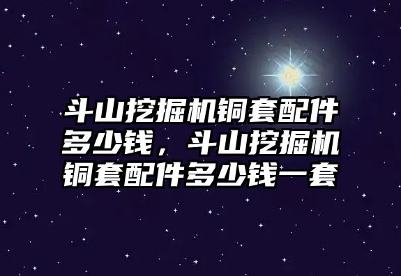 斗山挖掘機銅套配件多少錢，斗山挖掘機銅套配件多少錢一套