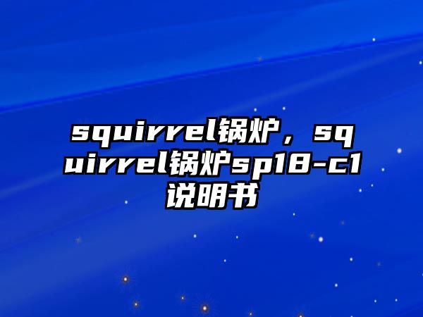 squirrel鍋爐，squirrel鍋爐sp18-c1說明書