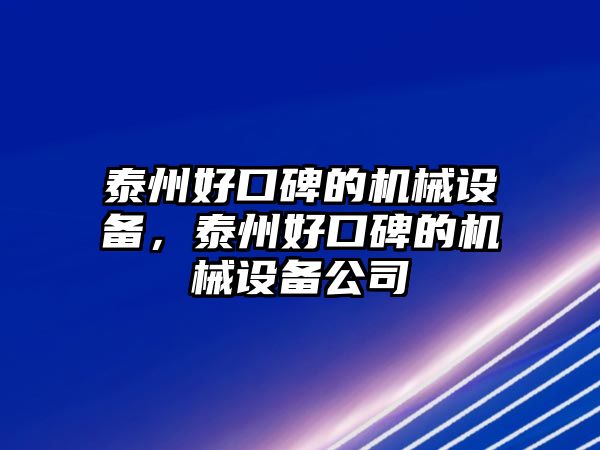 泰州好口碑的機(jī)械設(shè)備，泰州好口碑的機(jī)械設(shè)備公司