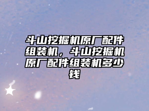 斗山挖掘機(jī)原廠配件組裝機(jī)，斗山挖掘機(jī)原廠配件組裝機(jī)多少錢