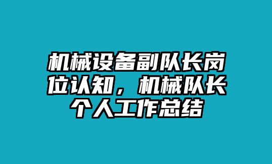 機械設(shè)備副隊長崗位認知，機械隊長個人工作總結(jié)