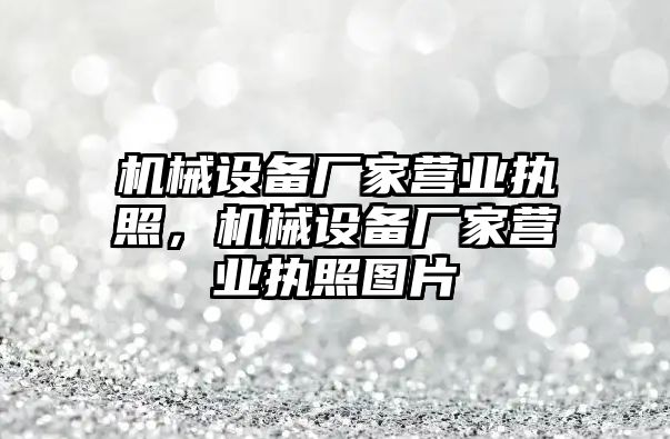 機械設(shè)備廠家營業(yè)執(zhí)照，機械設(shè)備廠家營業(yè)執(zhí)照圖片