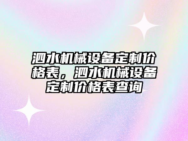 泗水機械設備定制價格表，泗水機械設備定制價格表查詢