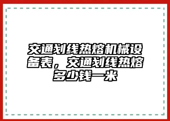 交通劃線熱熔機(jī)械設(shè)備表，交通劃線熱熔多少錢一米