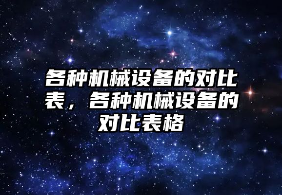 各種機械設(shè)備的對比表，各種機械設(shè)備的對比表格